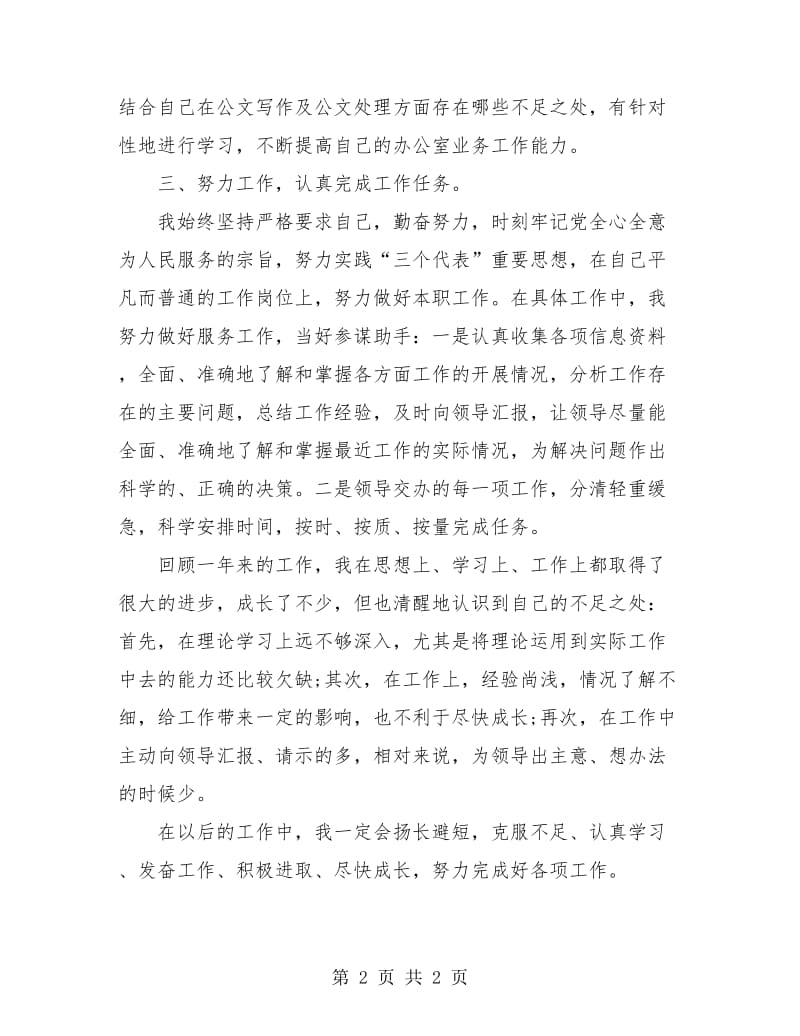 公务员年度考核登记表个人小结范文.doc_第2页