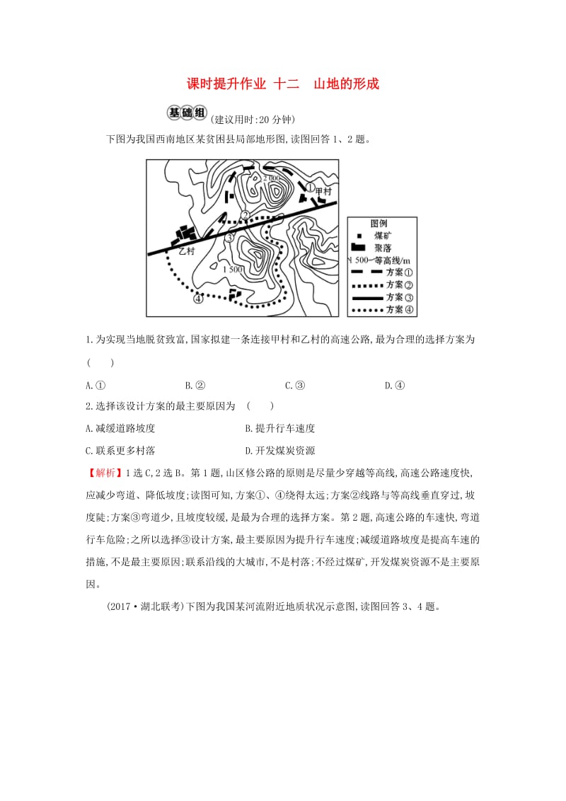 2019版高考地理一轮复习 课时提升作业十二 4.2 山地的形成.doc_第1页