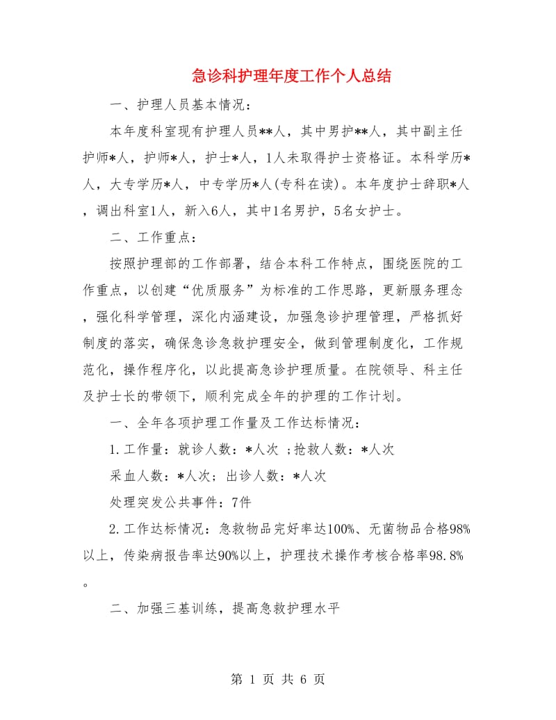 急诊科护理年度工作个人总结.doc_第1页