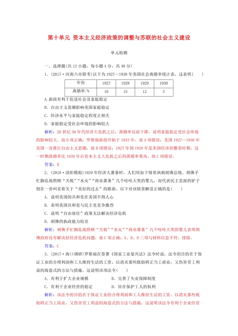 2019版高考历史总复习 第十单元 资本主义经济政策的调整与苏联的社会主义建设单元检测.doc_第1页