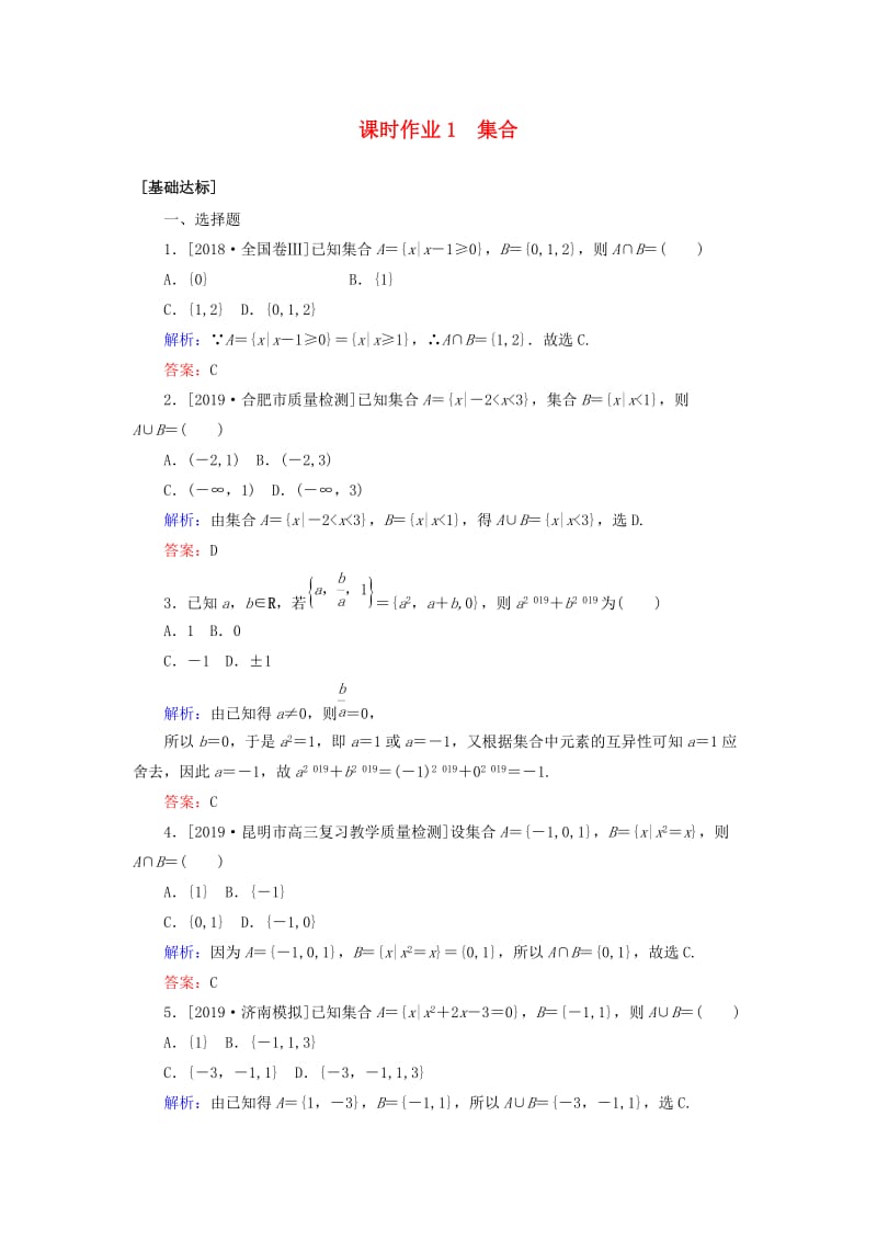 2020高考数学一轮复习 课时作业1 集合 理.doc_第1页