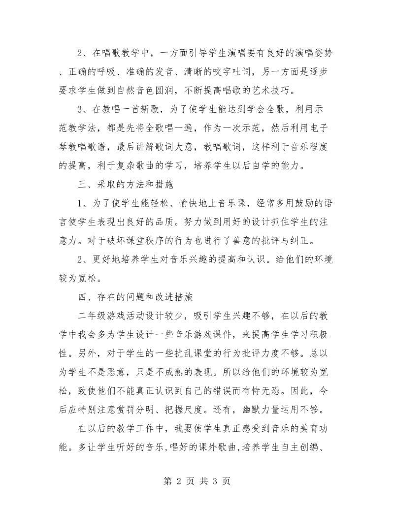 小学二年级音乐教学个人工作总结.doc_第2页