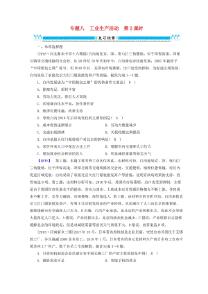 2019高考地理大二輪復習 專題八 工業(yè)生產活動（第2課時）復習練案.doc