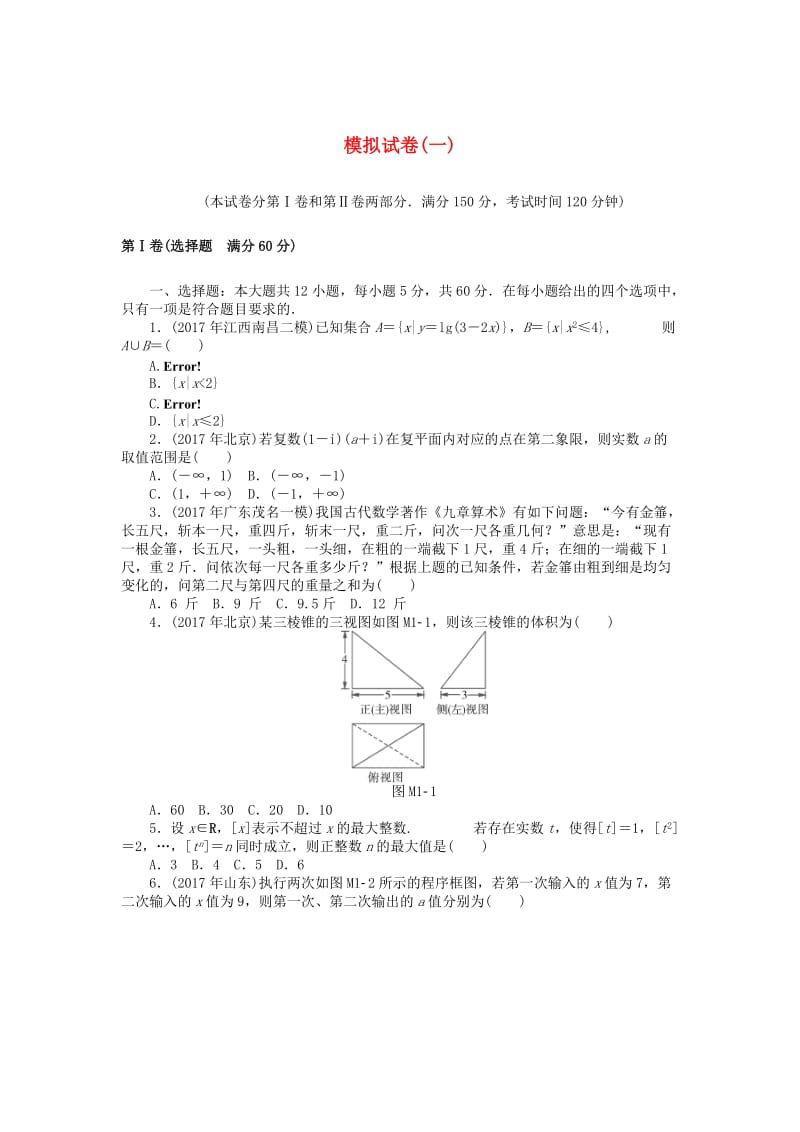 2019版高考数学一轮复习 模拟试卷（一）理.doc_第1页