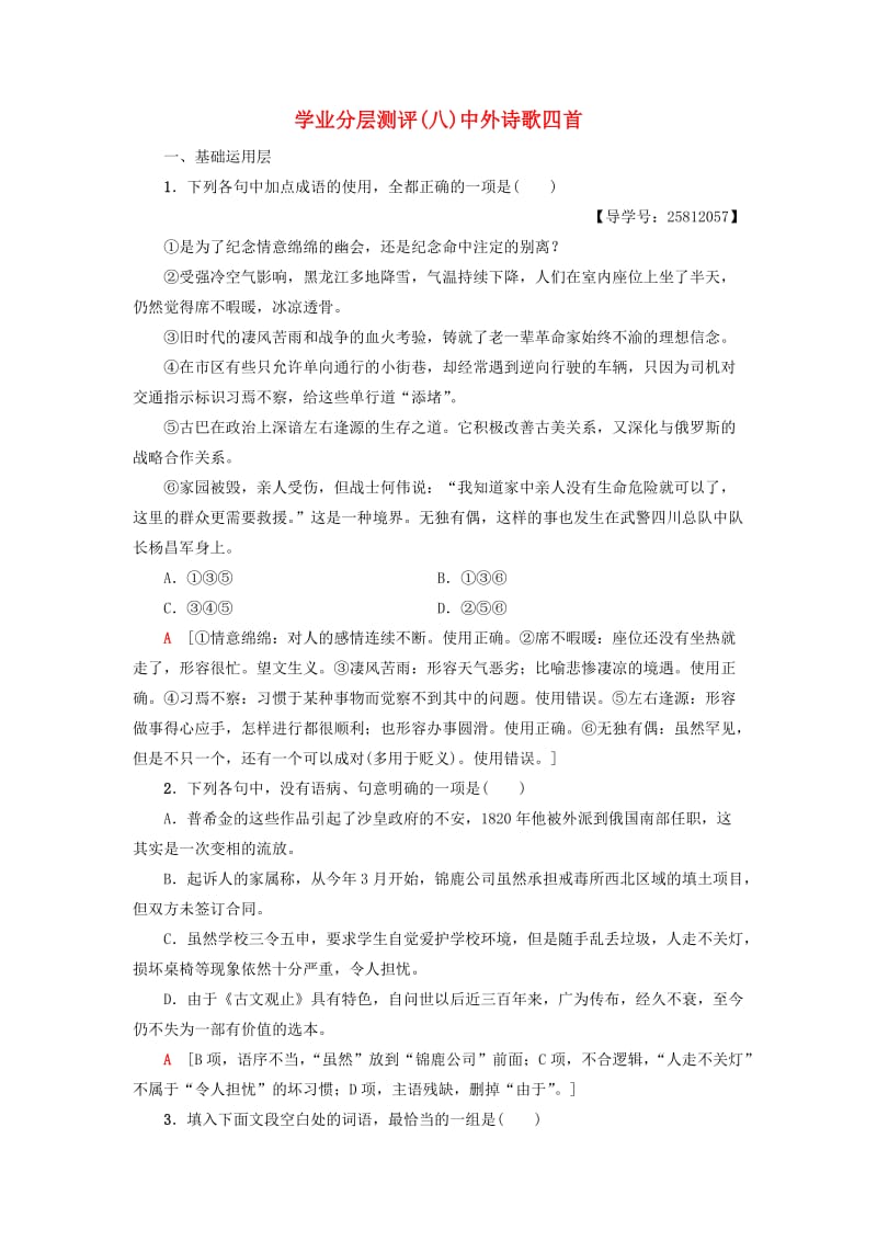 2018-2019学年高中语文 第2单元 爱的生命乐章 学业分层测评8 中外诗歌四首 鲁人版必修5.doc_第1页