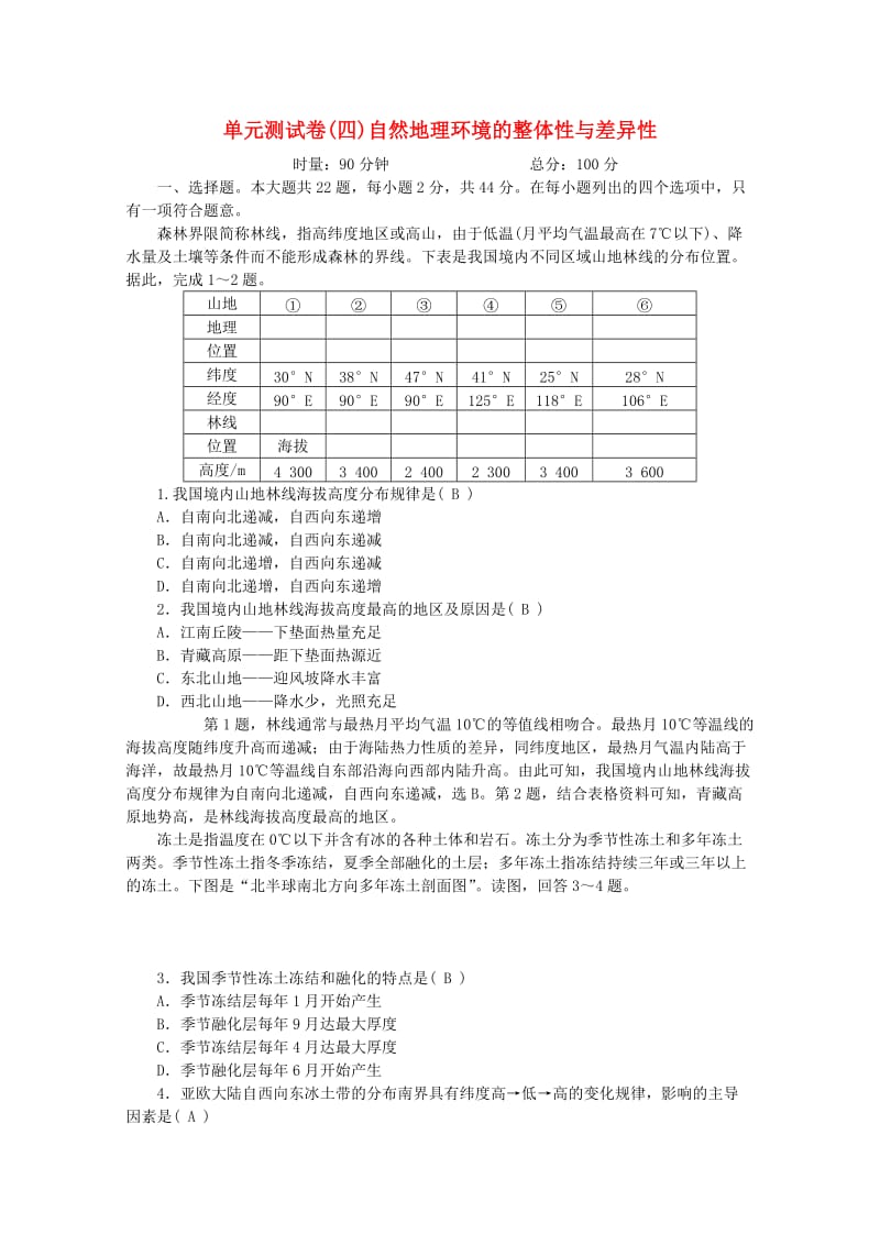 2019版高考地理一轮复习 单元测试卷（四）自然地理环境的整体性与差异性 新人教版.doc_第1页