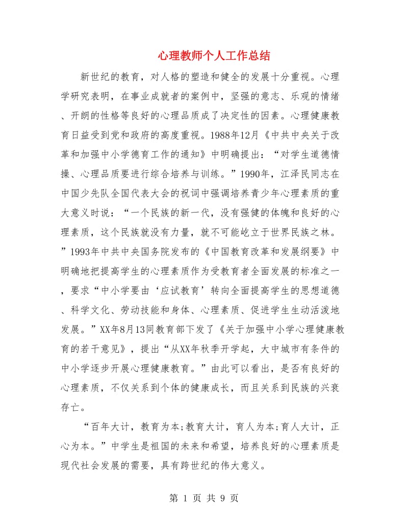 心理教师个人工作总结.doc_第1页