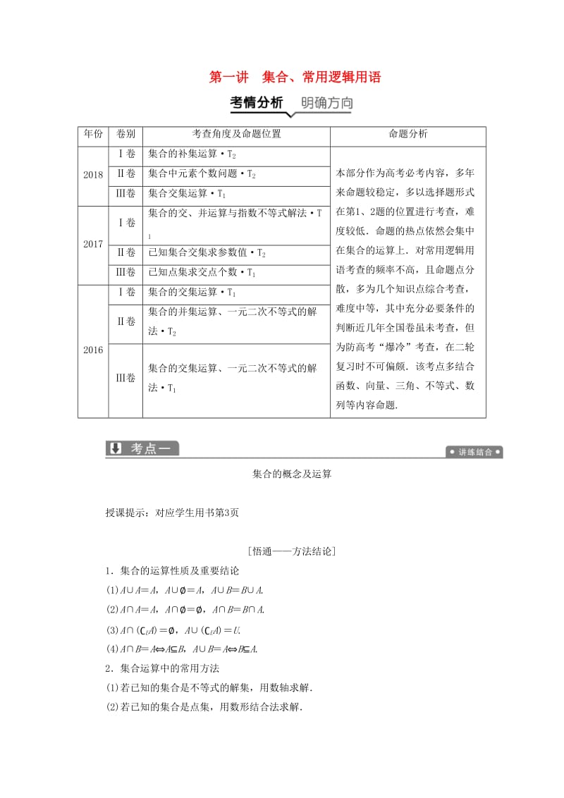 2019高考数学二轮复习 专题一 集合、常用逻辑用语、不等式、函数与导数 第一讲 集合、常用逻辑用语教案 理.doc_第1页