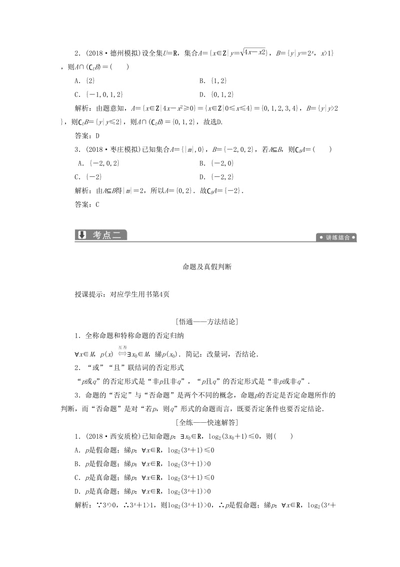 2019高考数学二轮复习 专题一 集合、常用逻辑用语、不等式、函数与导数 第一讲 集合、常用逻辑用语教案 理.doc_第3页