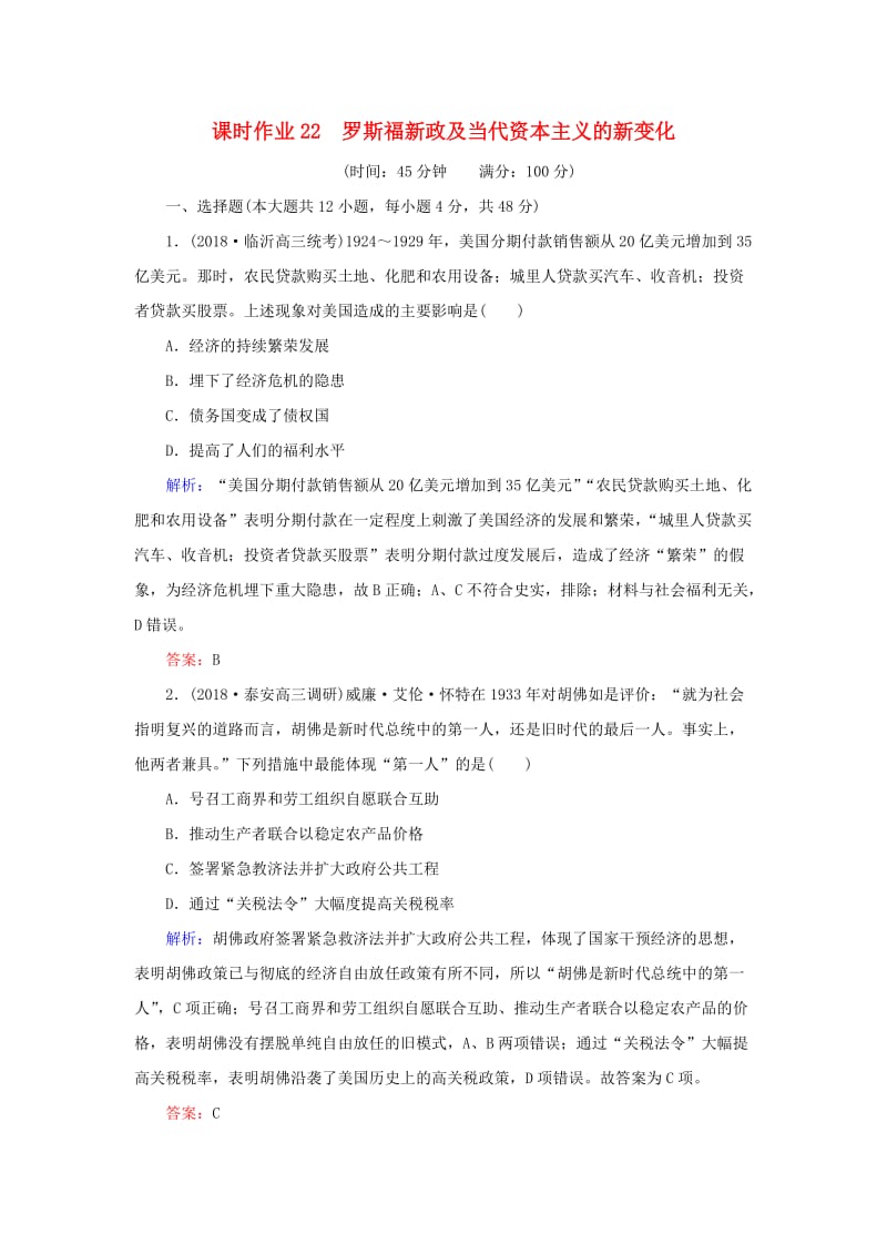 2019年高考历史二轮复习方略 课时作业22 罗斯福新政及当代资本主义的新变化 人民版.doc_第1页