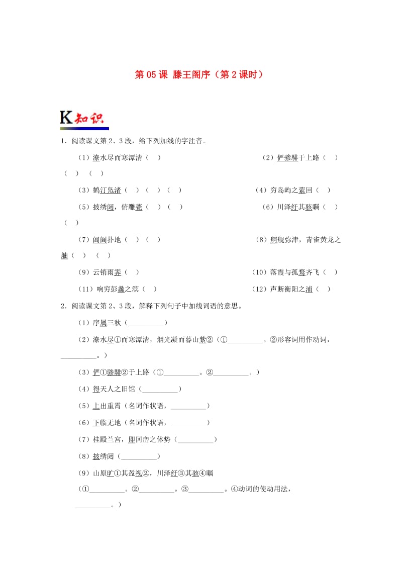 2018-2019学年高中语文 第05课 滕王阁序（第2课时）（含解析）新人教版必修5.doc_第1页