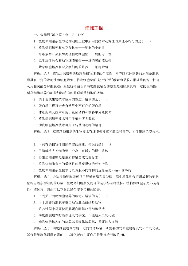 2018-2019学年高中生物 阶段质量检测（二）细胞工程（含解析）新人教版选修3.doc_第1页