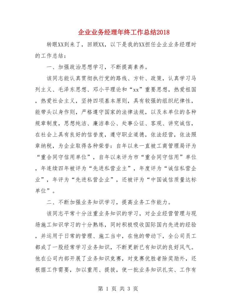 企业业务经理年终工作总结2018.doc_第1页