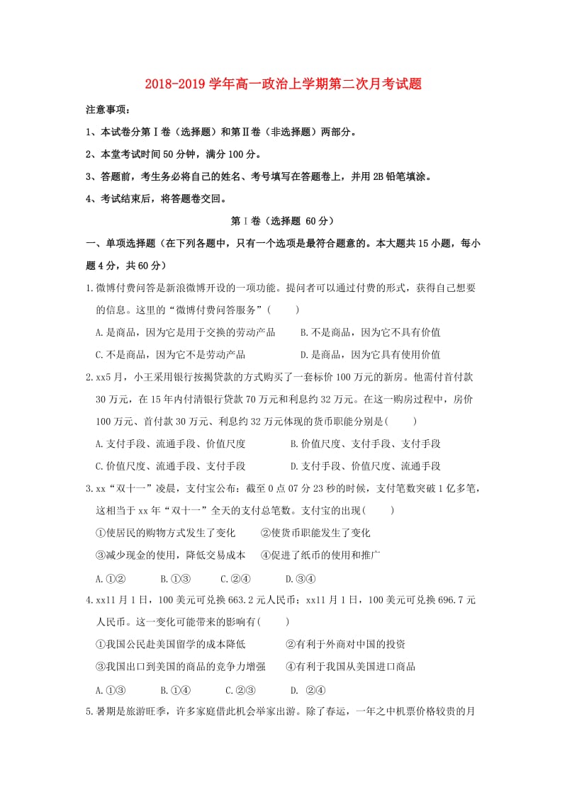 2018-2019学年高一政治上学期第二次月考试题.doc_第1页