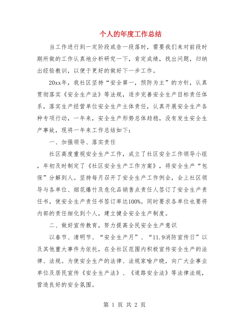 个人的年度工作总结.doc_第1页