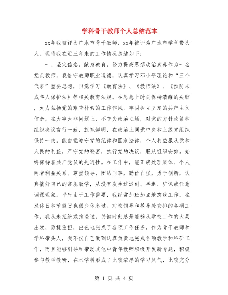 学科骨干教师个人总结范本.doc_第1页