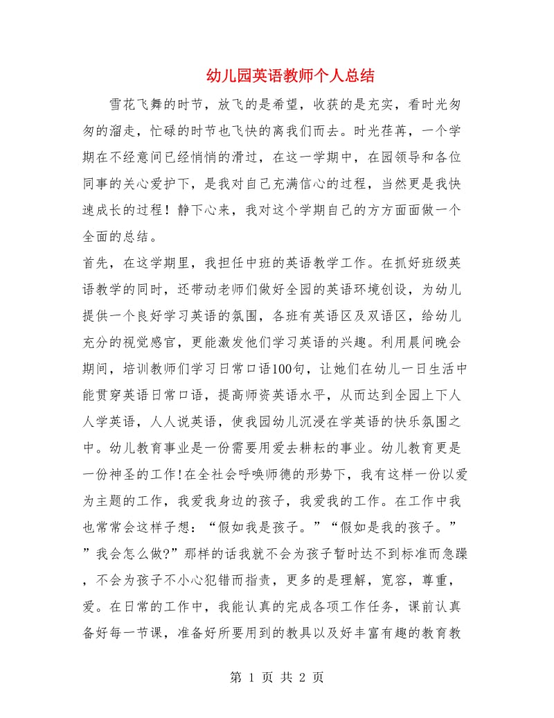 幼儿园英语教师个人总结.doc_第1页