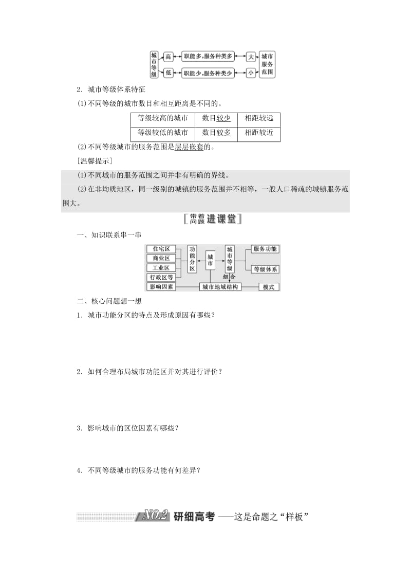 2019版高考地理一轮复习 第二部分 第二章 城市与城市化学案.doc_第2页