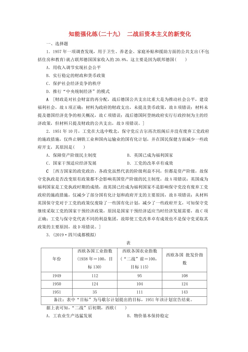 2020年高考历史总复习 第十单元 20世纪世界经济政策的调整与创新 知能强化练29 二战后资本主义的新变化（含解析）新人教版.doc_第1页