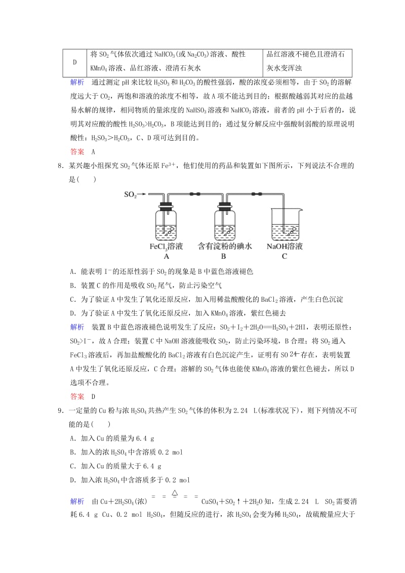 2019年高考化学一轮综合复习 第4章 非金属及其化合物 课时3 硫及其重要化合物练习.doc_第3页