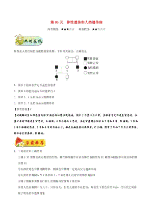 2018高中生物 每日一題之快樂暑假 第05天 伴性遺傳和人類遺傳?。ê馕觯┬氯私贪?doc