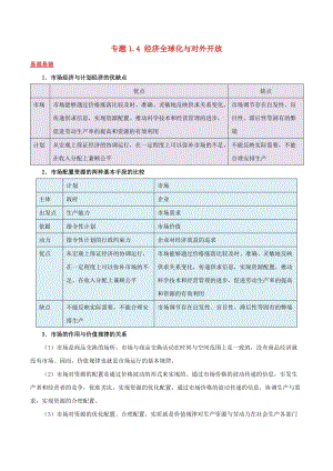 2019年高考政治二輪復(fù)習(xí) 易混易錯點歸納講解 專題1.4 經(jīng)濟(jì)全球化與對外開放.doc