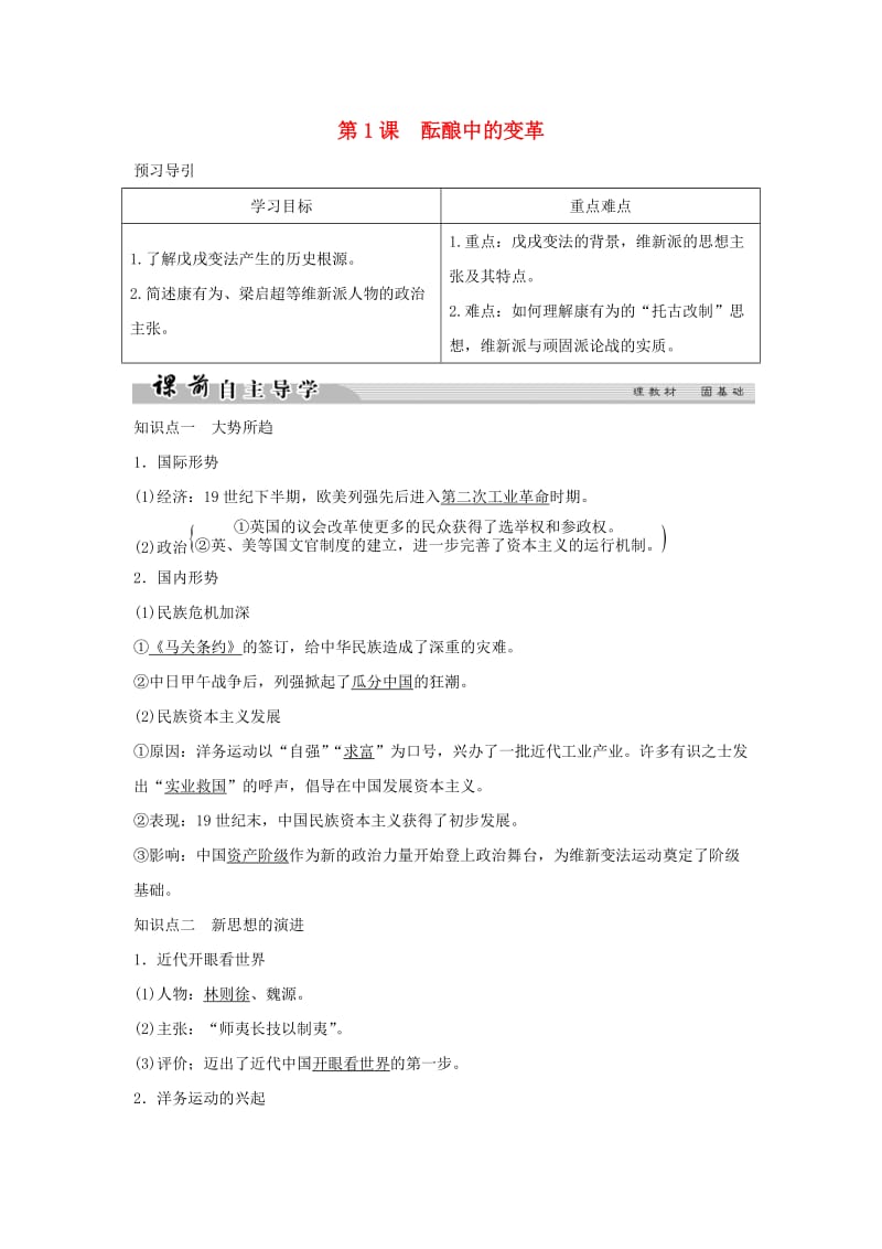 2018-2019学年高中历史 专题九 戊戌变法 9-1 酝酿中的变革学案 人民版选修1 .doc_第1页