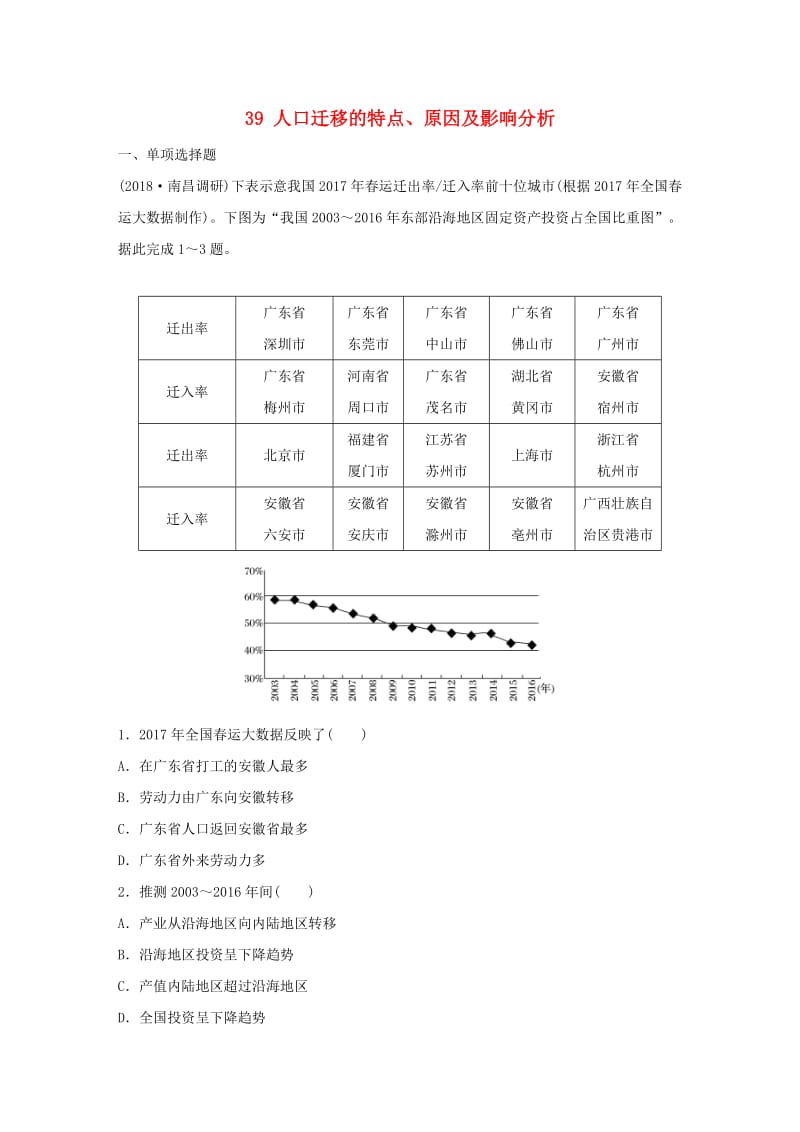 2019版高考地理一轮复习 专题五 人口与城市 高频考点39 人口迁移的特点、原因及影响分析练习.doc_第1页