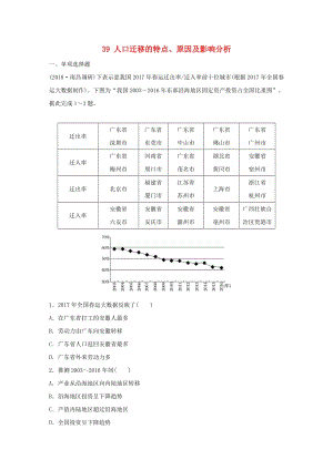 2019版高考地理一輪復(fù)習(xí) 專題五 人口與城市 高頻考點39 人口遷移的特點、原因及影響分析練習(xí).doc