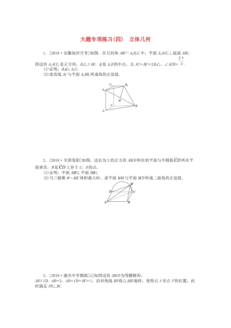 2019高考数学二轮复习 大题专项练习（四）立体几何理.doc_第1页