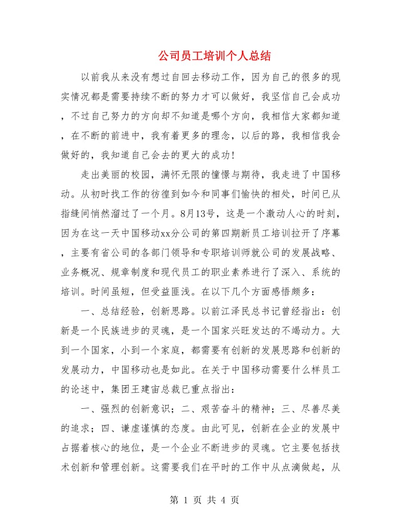 公司员工培训个人总结.doc_第1页