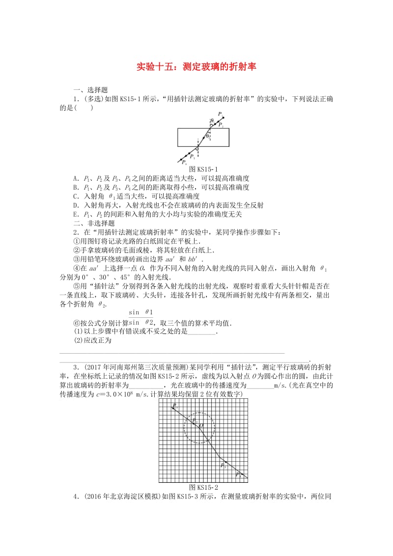 2019版高考物理一轮复习 实验十五 测定玻璃的折射率学案.doc_第1页