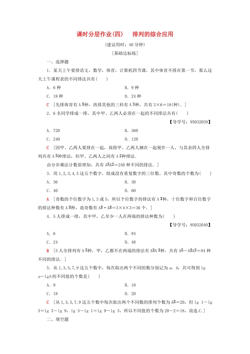 2018年秋高中数学 课时分层作业4 排列的综合应用 新人教A版选修2-3.doc_第1页