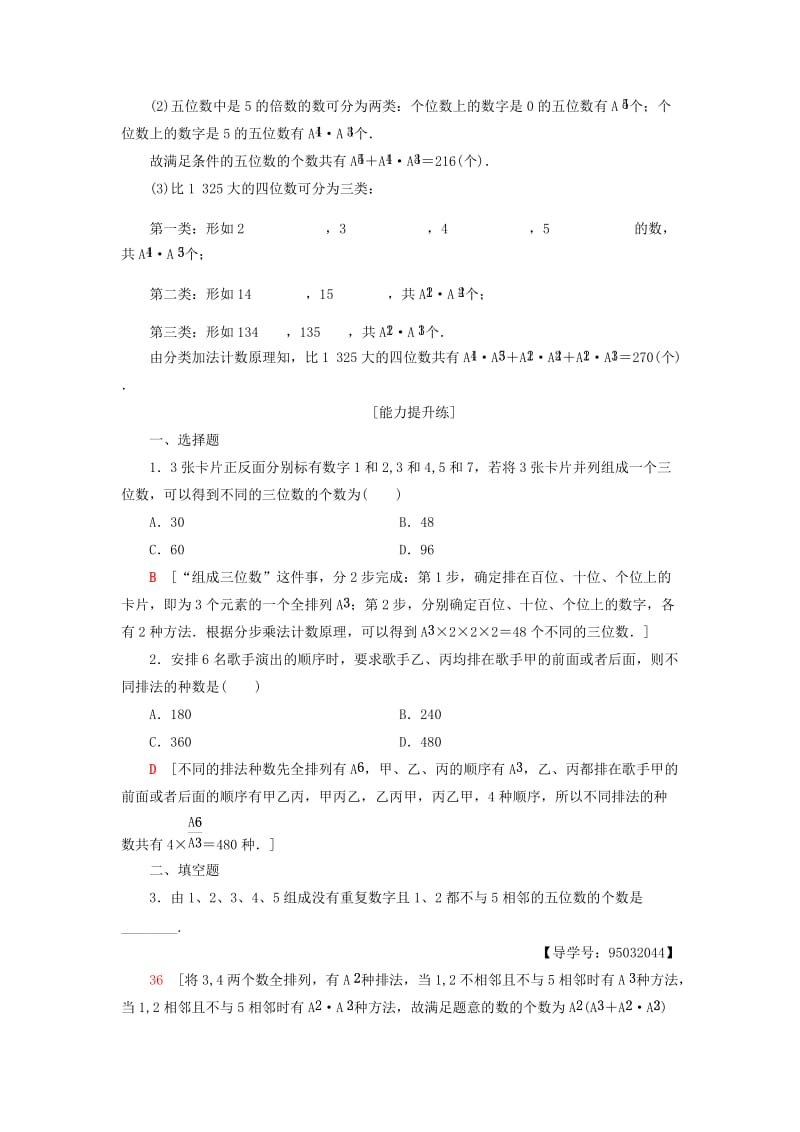 2018年秋高中数学 课时分层作业4 排列的综合应用 新人教A版选修2-3.doc_第3页