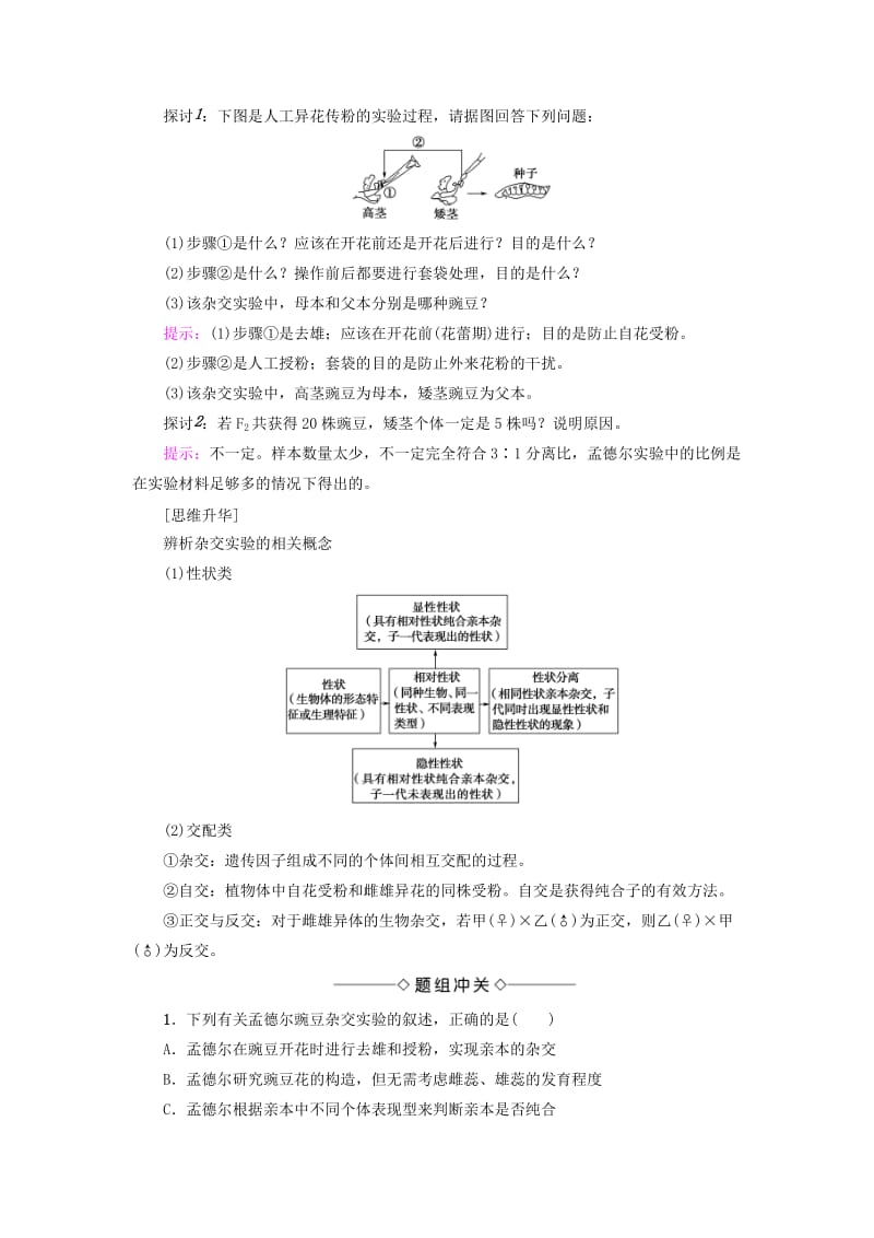 2018版高中生物 第一章 遗传因子的发现 第1节 孟德尔的豌豆杂交实验（一）（Ⅰ）学案 新人教版必修2.doc_第2页