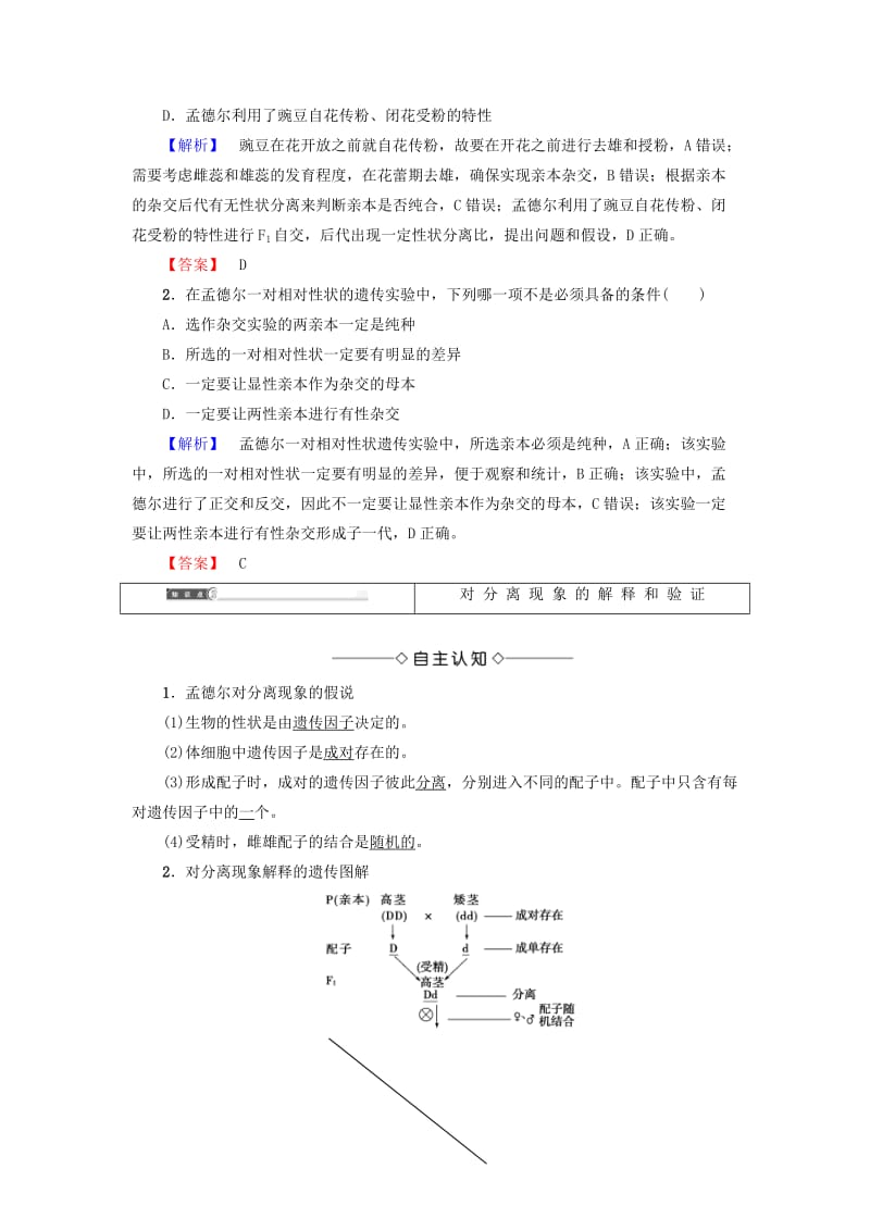 2018版高中生物 第一章 遗传因子的发现 第1节 孟德尔的豌豆杂交实验（一）（Ⅰ）学案 新人教版必修2.doc_第3页