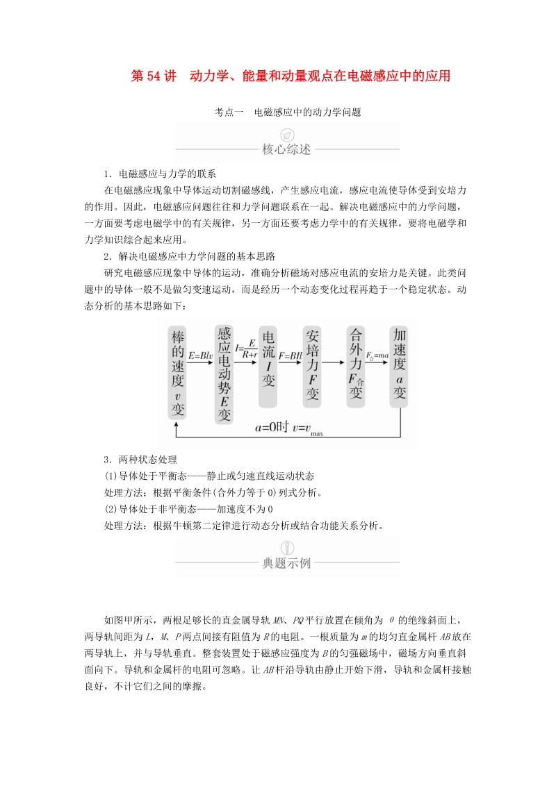 2020年高考物理一轮复习 第11章 电磁感应 第54讲 动力学、能量和动量观点在电磁感应中的应用学案（含解析）.doc_第1页