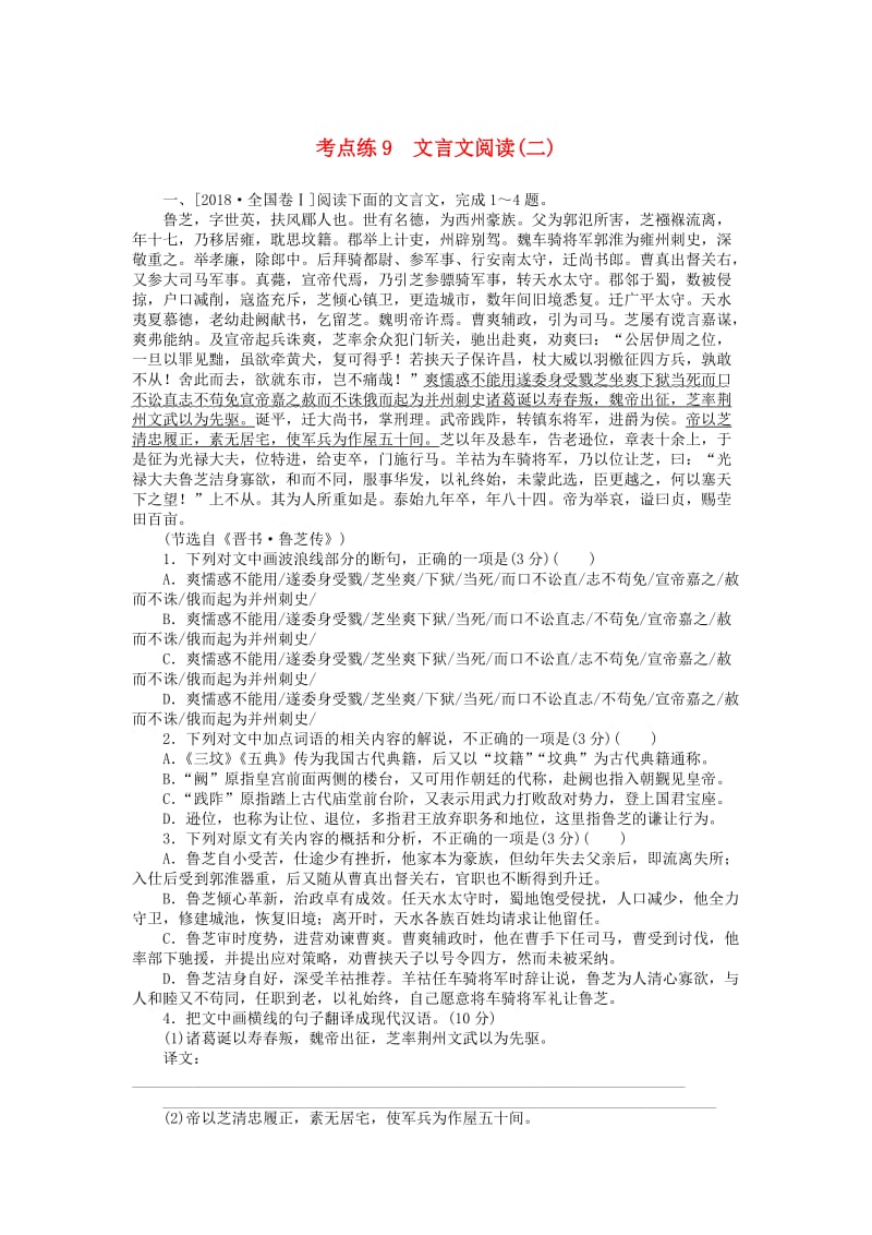 2019高考语文二轮复习 第一部分 考点定向突破练 考点练9 文言文阅读（二）.doc_第1页