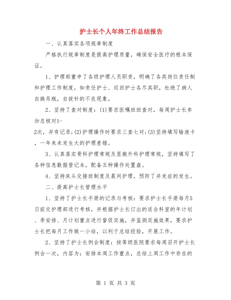 护士长个人年终工作总结报告.doc_第1页