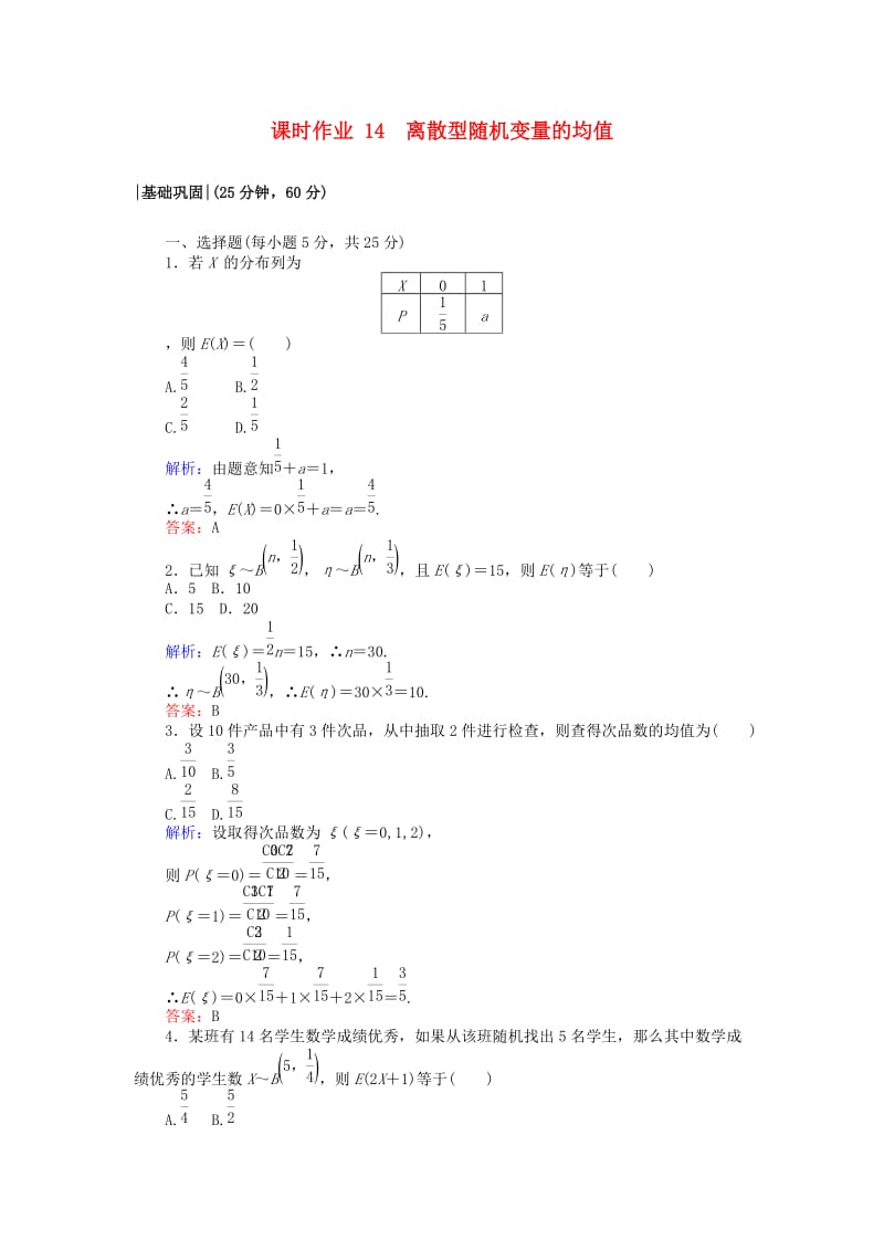 2018版高中数学 第二章 随机变量及其分布 课时作业14 离散型随机变量的均值 新人教A版选修2-3.doc_第1页