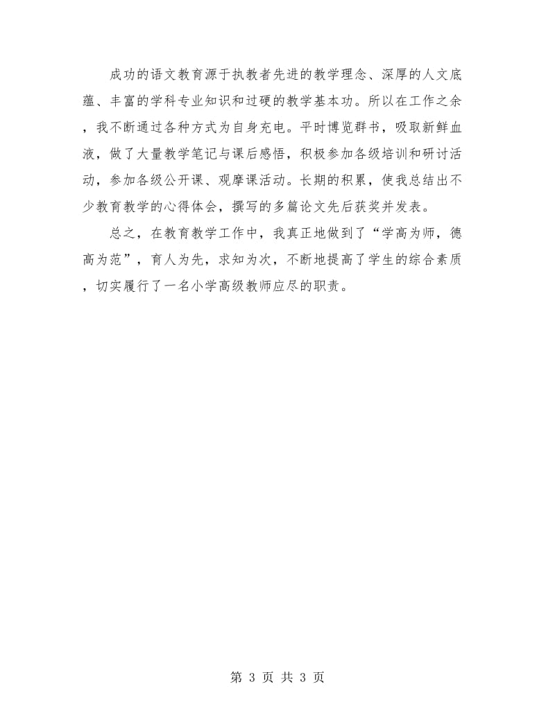 2018教师职称评定个人工作总结.doc_第3页