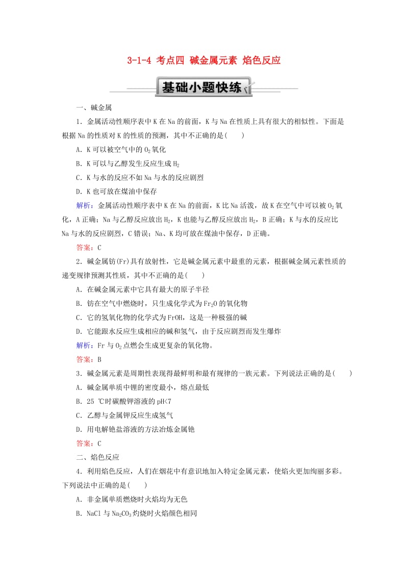 2019高考化学总复习 第三章 金属及其化合物 3-1-4 考点四 碱金属元素 焰色反应基础小题快练 新人教版.doc_第1页