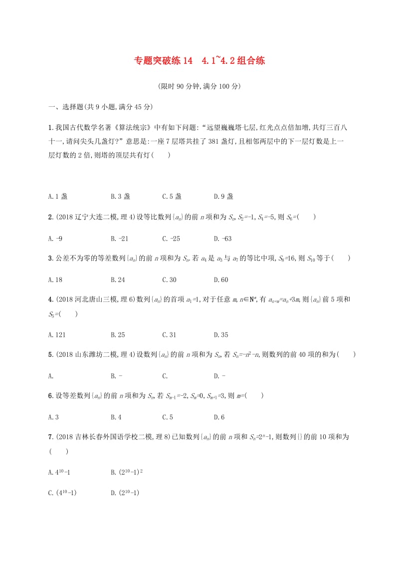 2019年高考数学二轮复习 专题突破练14 4.1-4.2 组合练 理.doc_第1页