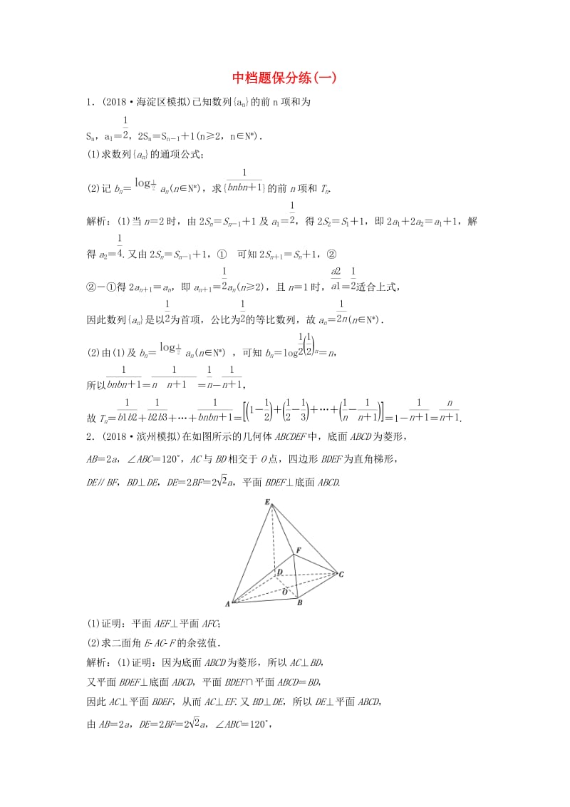 2019高考数学二轮复习 第一部分 题型专项练 中档题保分练（一）理.doc_第1页