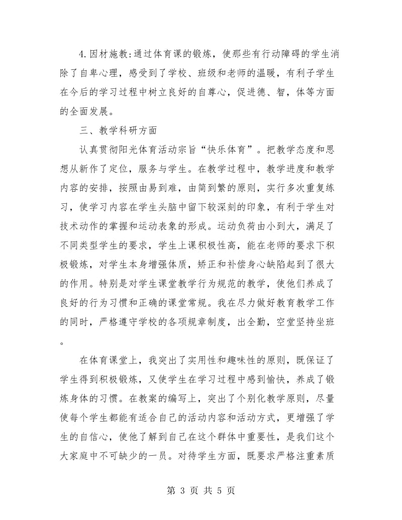 体育教师个人年度工作总结范本.doc_第3页