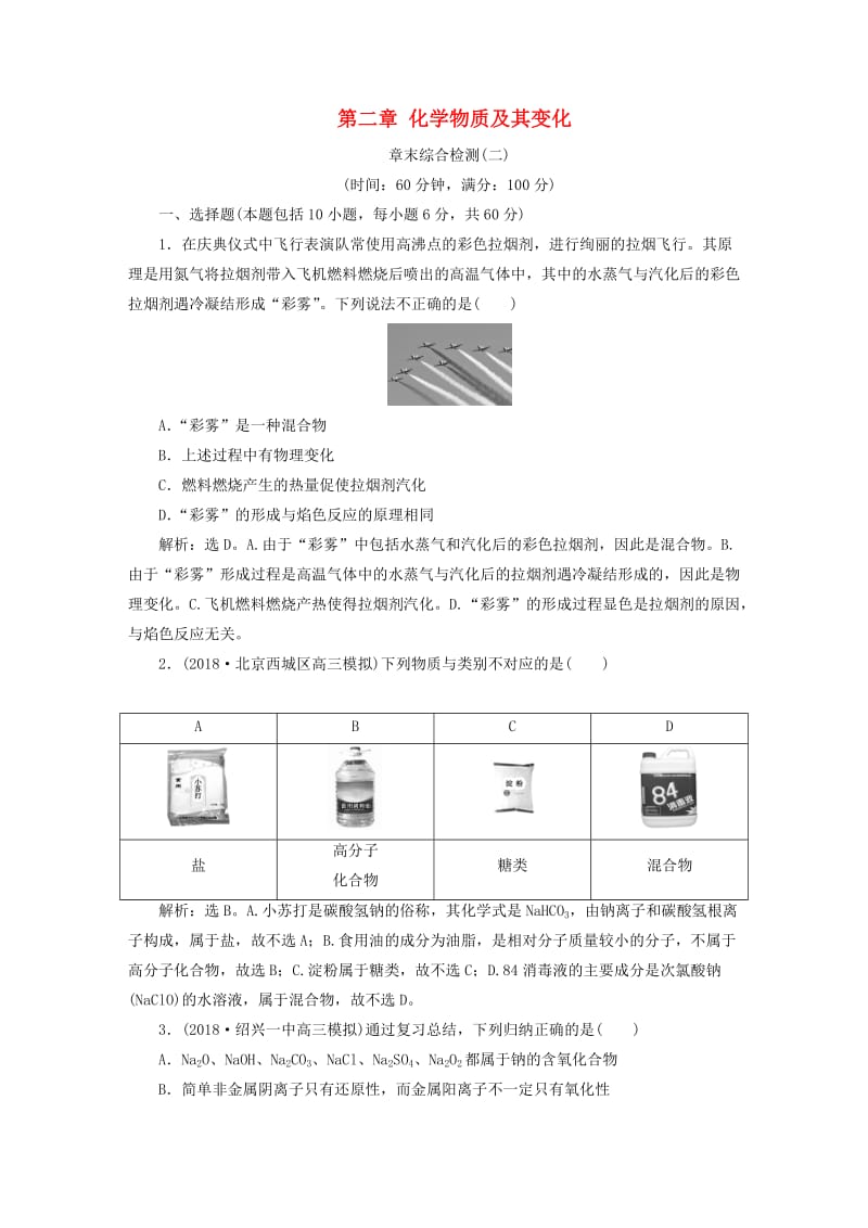 2019版高考化学一轮复习 第二章 化学物质及其变化章末综合检测.doc_第1页