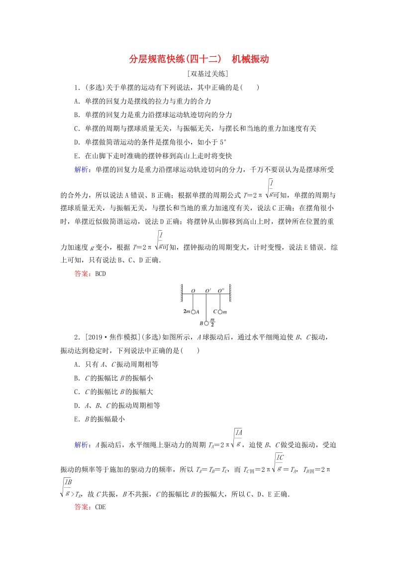 2020版高考物理一轮复习 分层规范快练42 机械振动 新人教版.doc_第1页