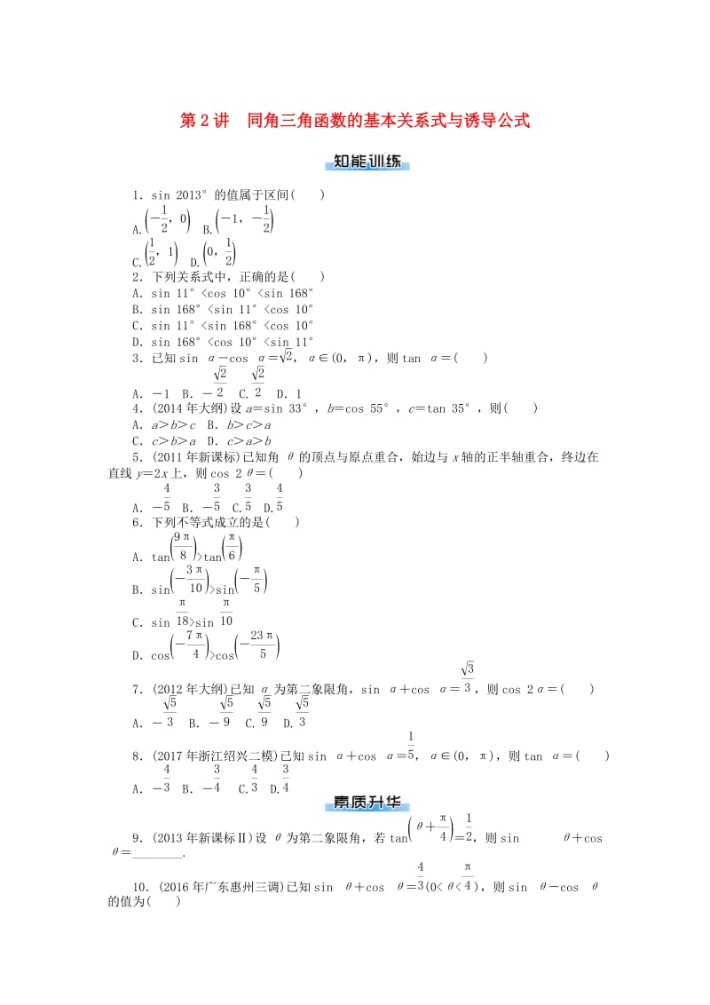 2019版高考数学一轮复习 第三章 三角函数与解三角形 第2讲 同角三角函数的基本关系式与诱导公式课时作业 理.doc_第1页