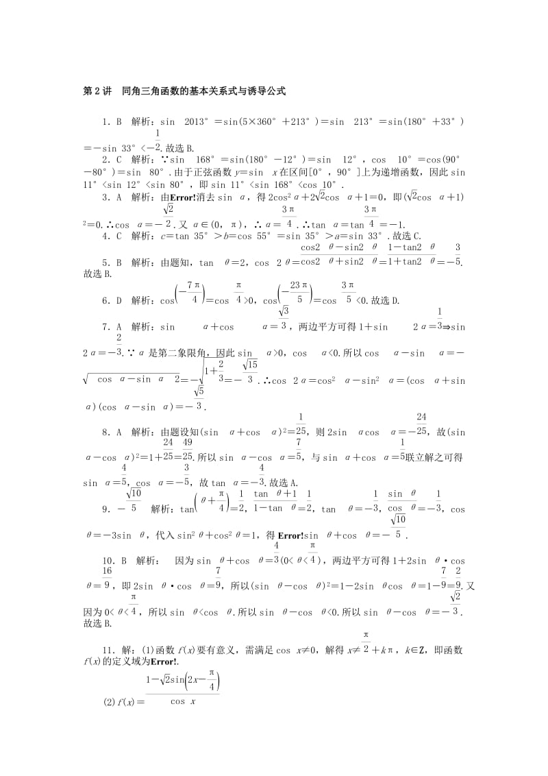 2019版高考数学一轮复习 第三章 三角函数与解三角形 第2讲 同角三角函数的基本关系式与诱导公式课时作业 理.doc_第3页