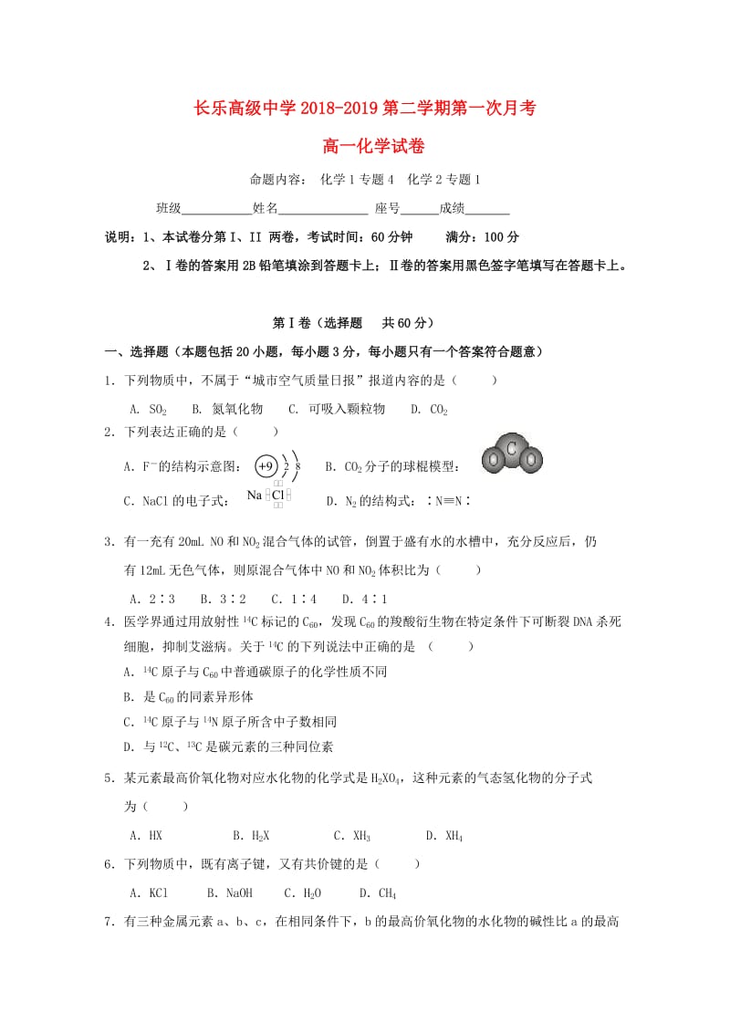 福建省长乐高级中学2018-2019学年高一化学下学期第一次月考试题.doc_第1页